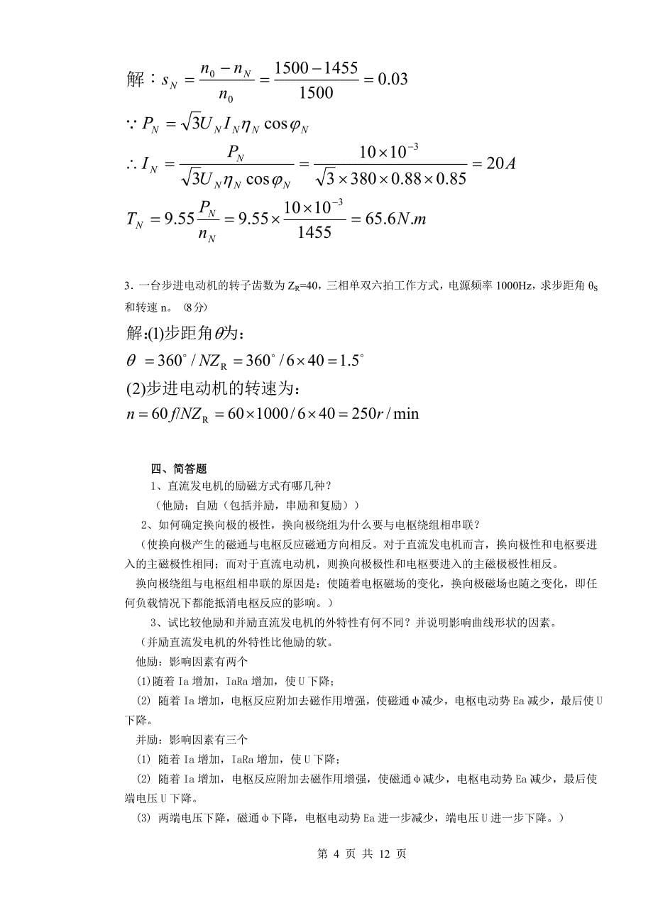 电机与拖动试卷A及参考答案_第5页