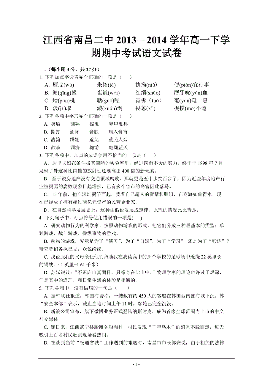 江西省2013—2014学年高一下学期期中考试语文试卷_第1页