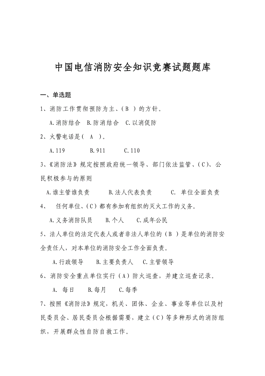 电信首届消防知识竞赛题库_第1页