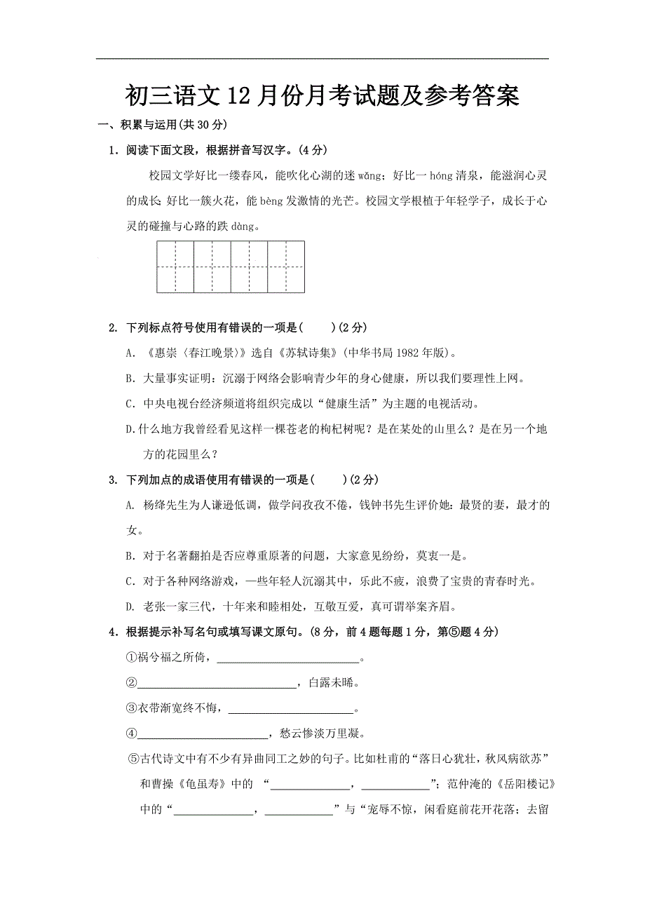 初三语文12月份月考试题及参考答案_第1页