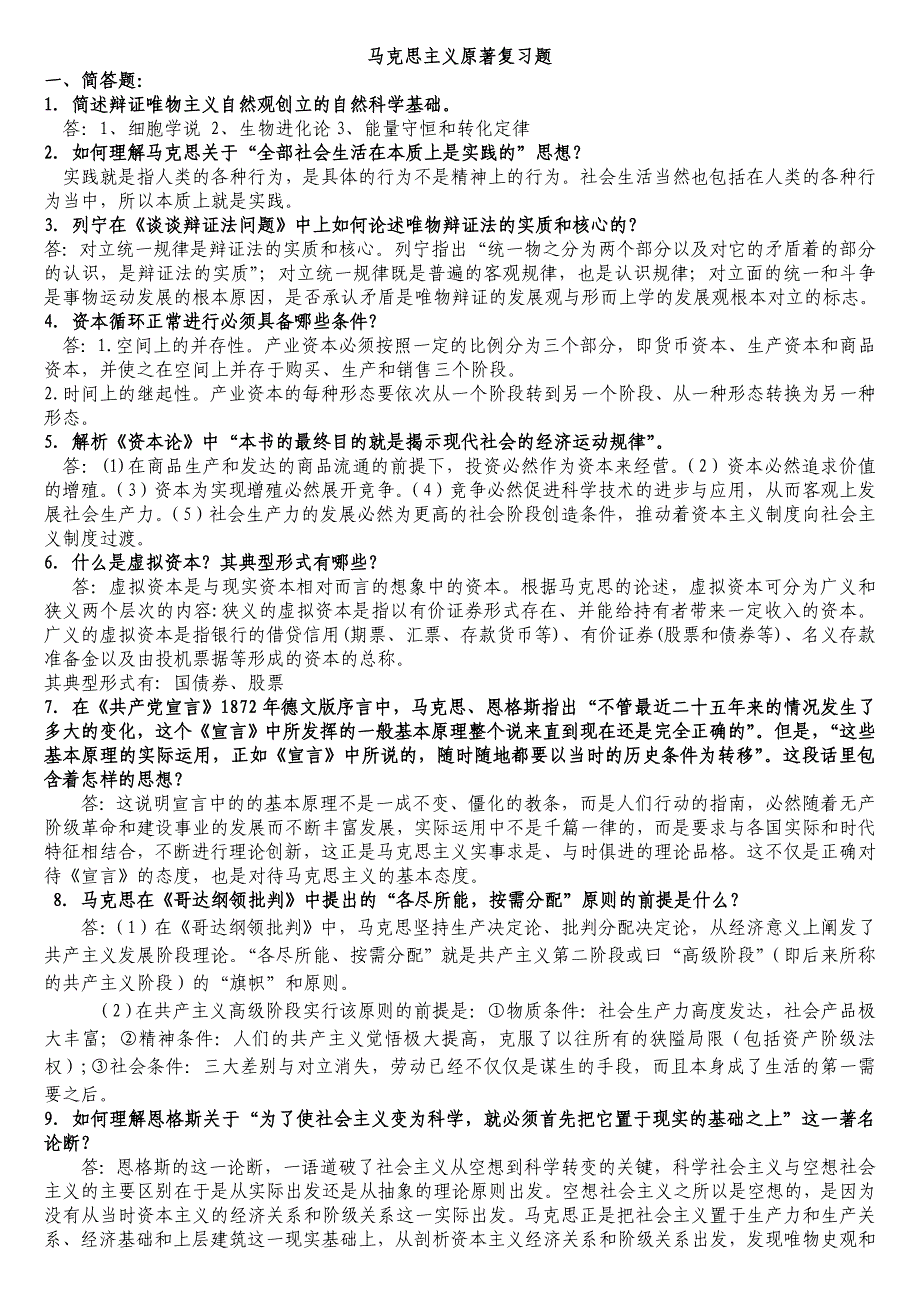 马克思主义原著复习题及答案_第1页