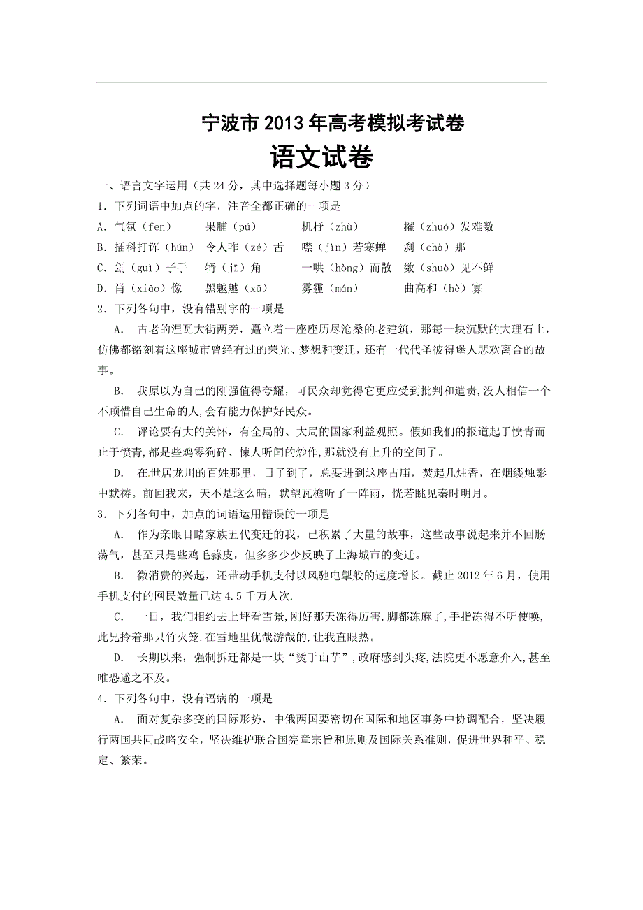 浙江省宁波市2013届高三第二次模拟考试语文试题_第1页