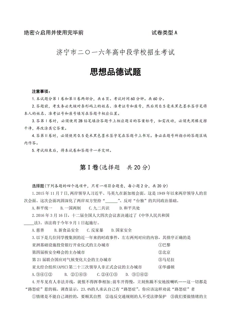 济宁市二○一六年中考思品试题(含答案)_第1页