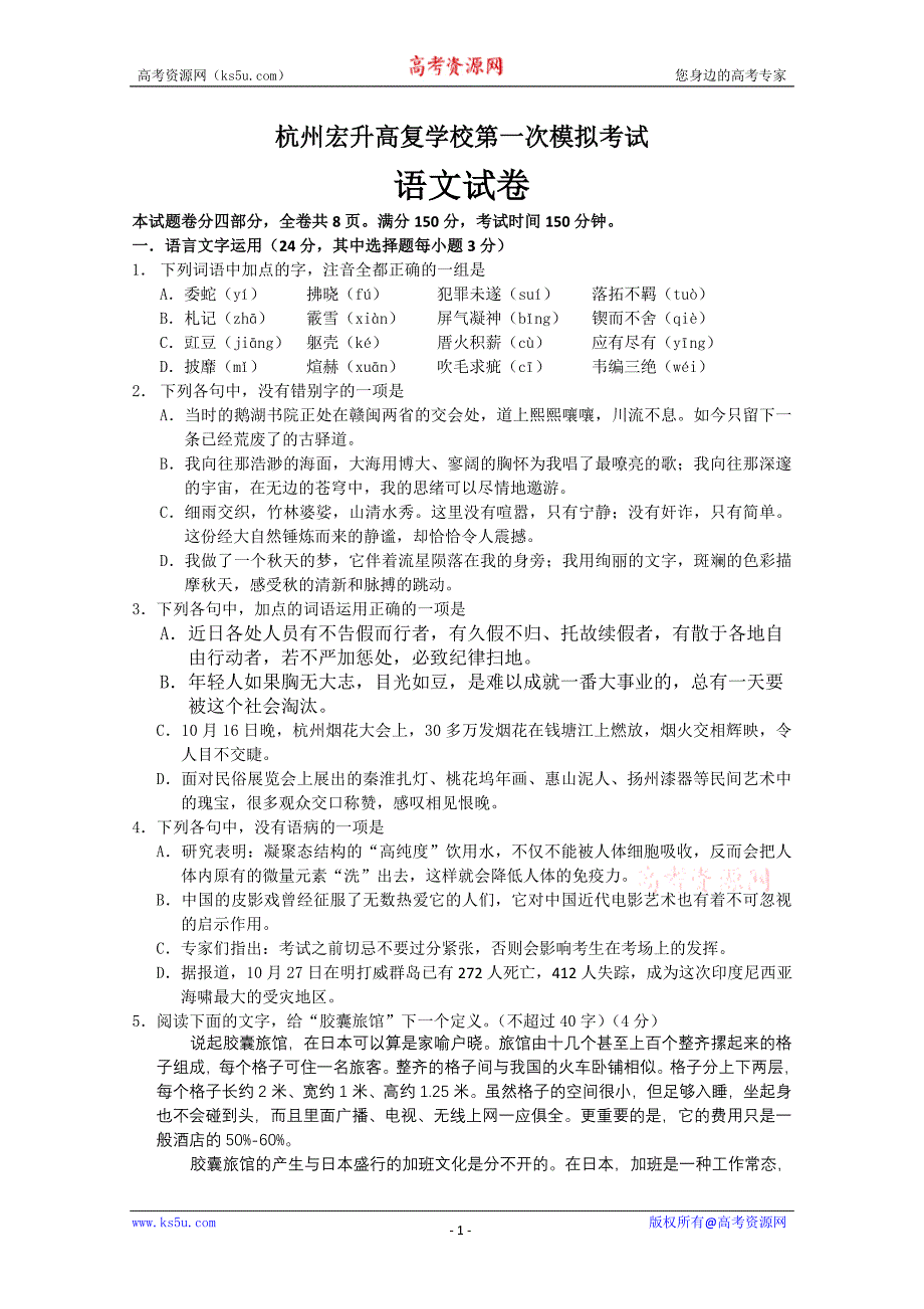 浙江省杭州宏升高复学校2011届高三第一次模拟考试语文试题_第1页