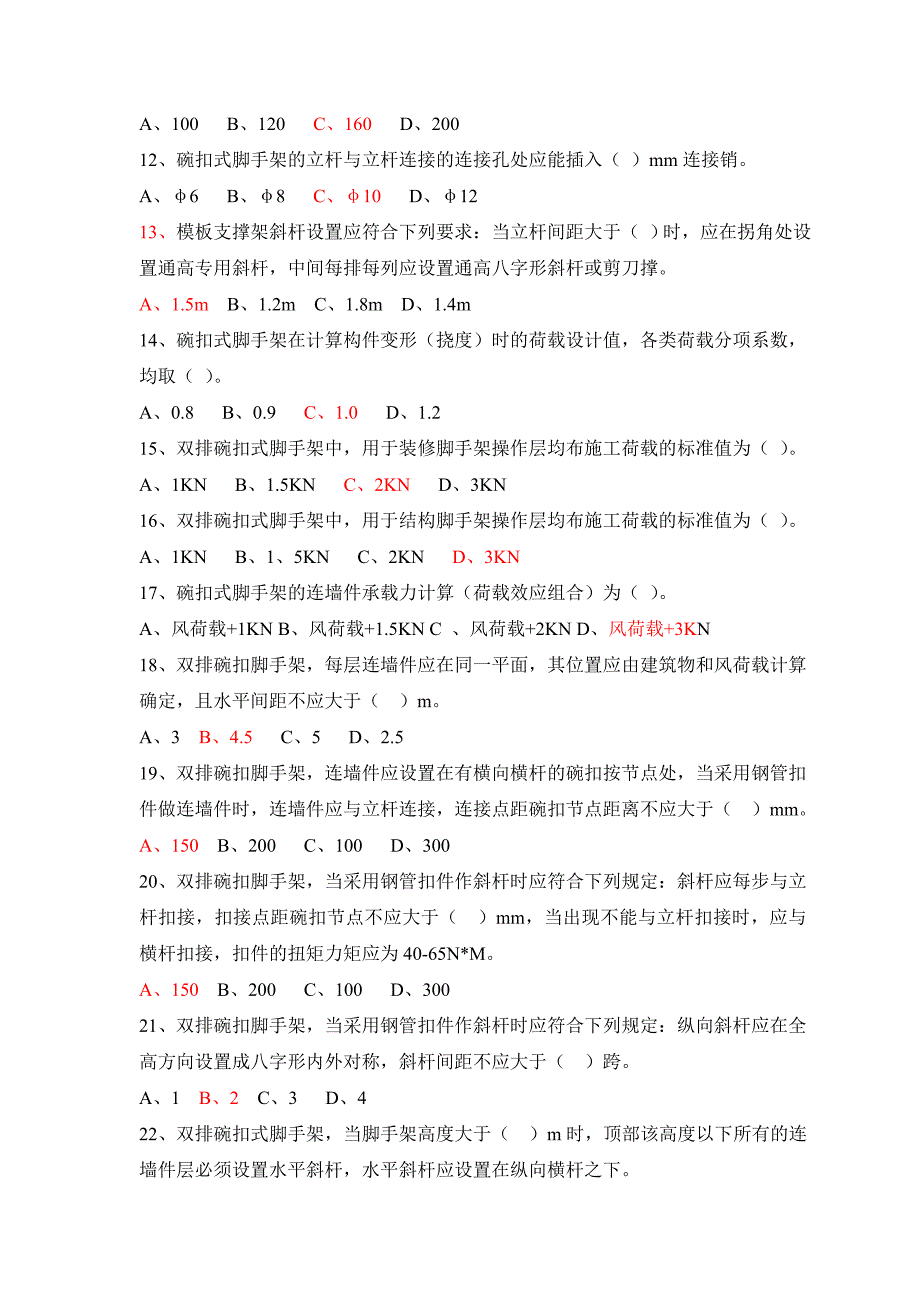 碗扣式脚手架安全技术规范知识竞赛试题库_第2页