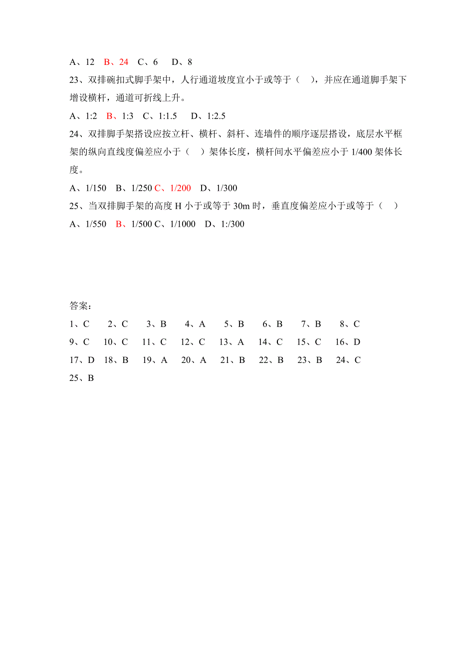 碗扣式脚手架安全技术规范知识竞赛试题库_第3页