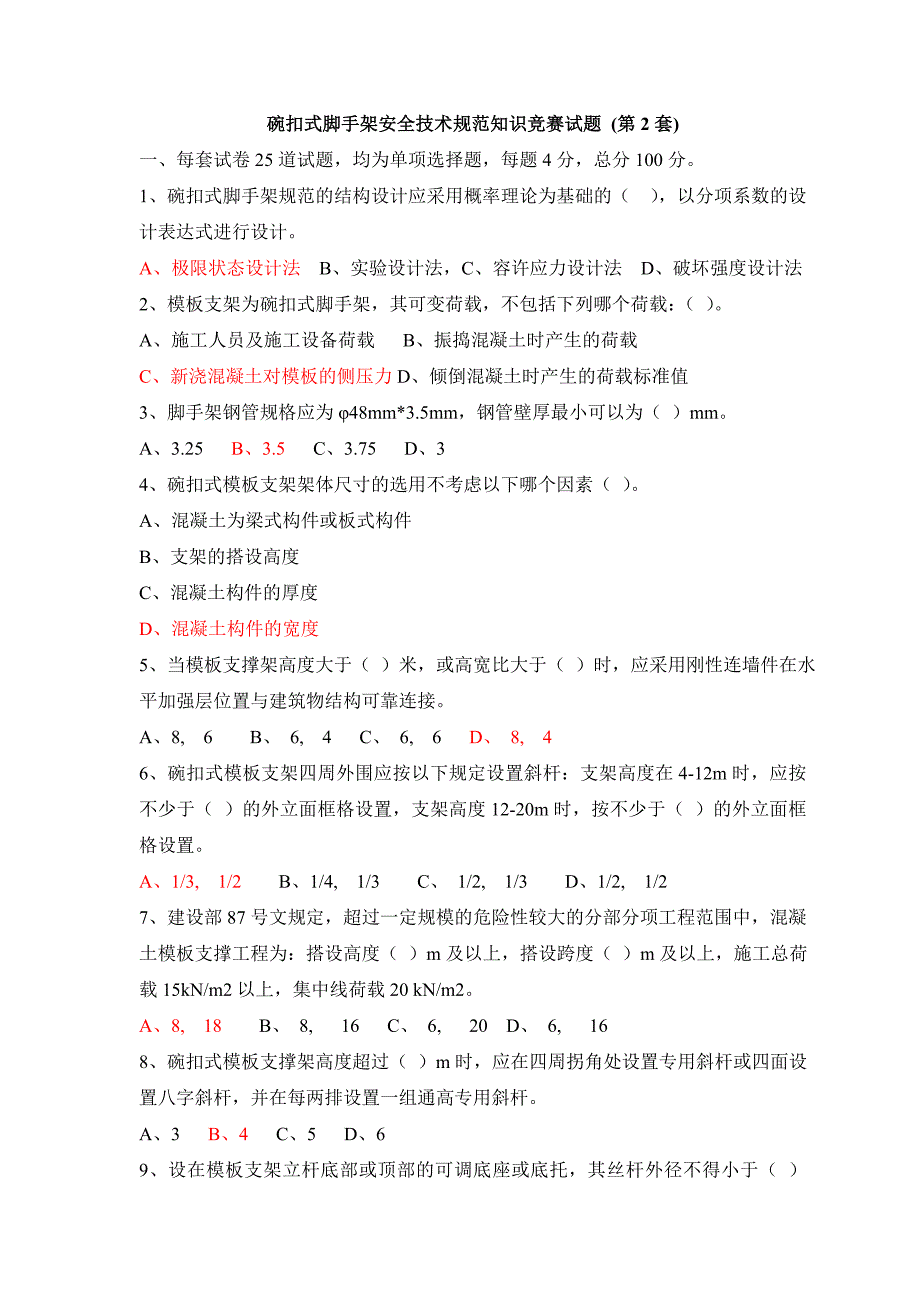 碗扣式脚手架安全技术规范知识竞赛试题库_第4页