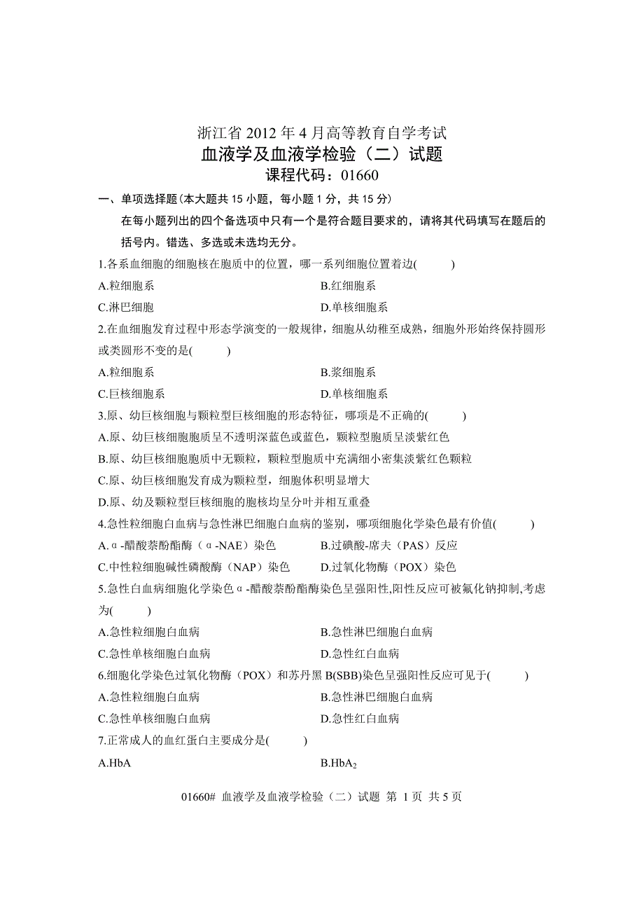 浙江省2012年4月高等教育自学考试血液学及血液学检验试题课程代码01660_第1页