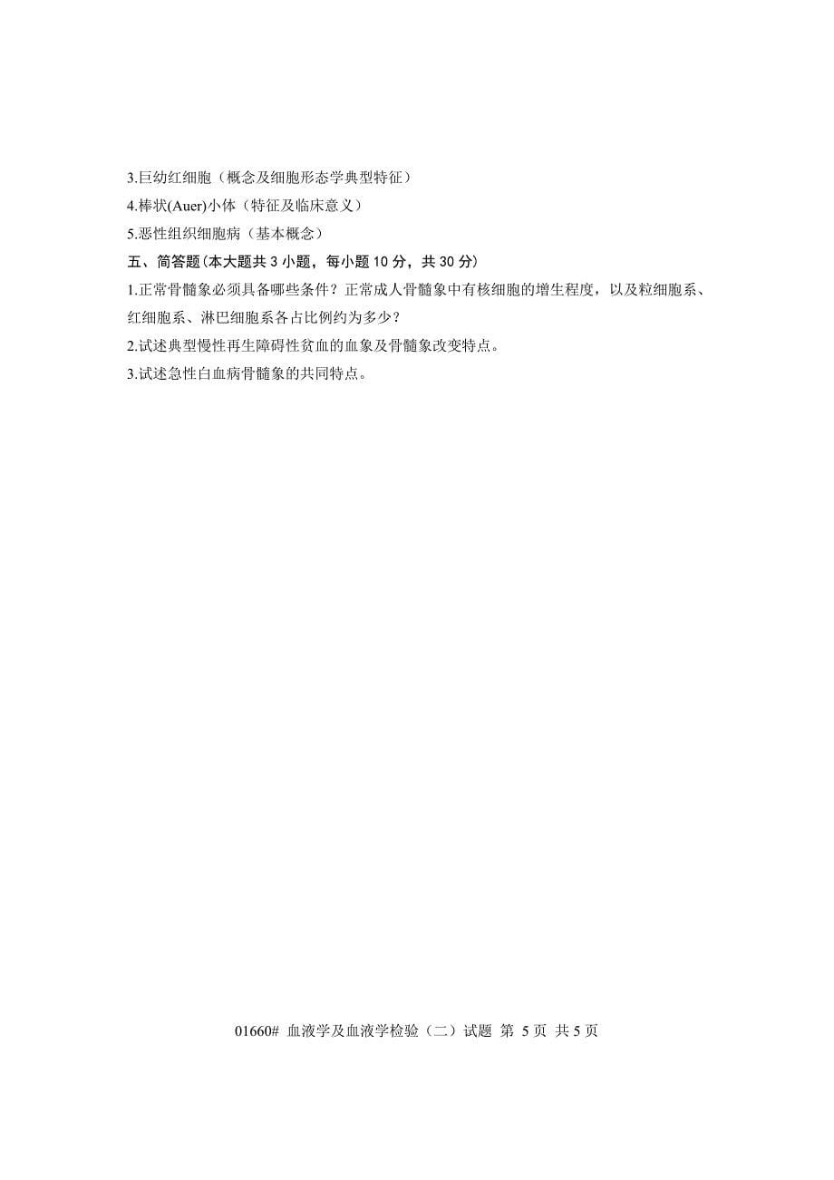 浙江省2012年4月高等教育自学考试血液学及血液学检验试题课程代码01660_第5页