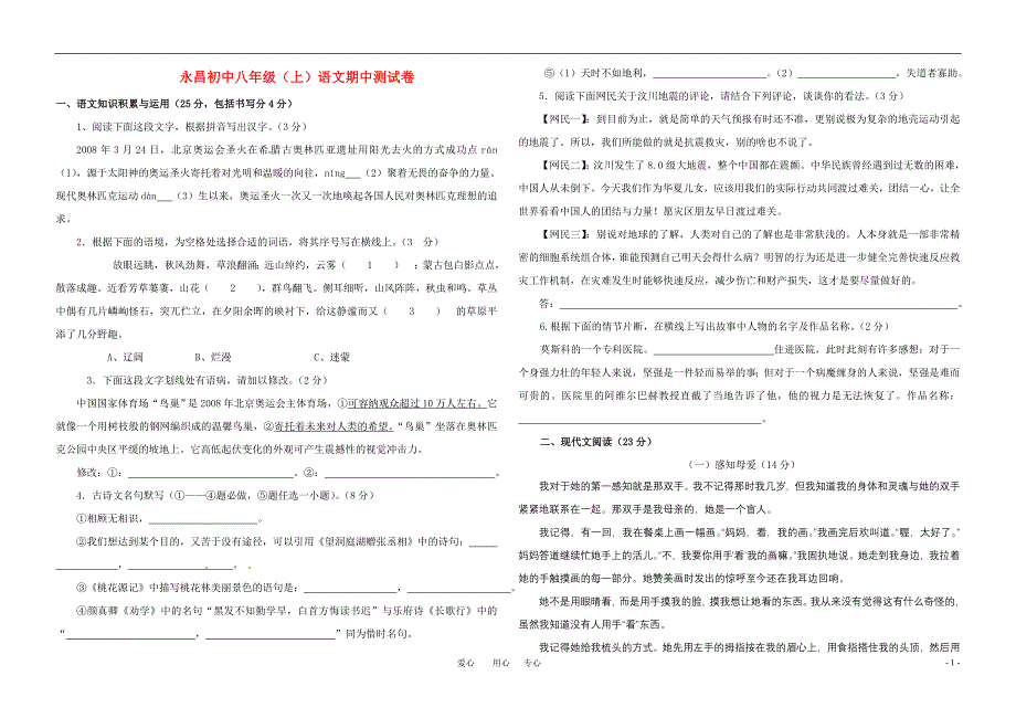 浙江省金华市兰溪永昌初中2009—2010学年八年级语文上学期期中测试人教新课标版_第1页