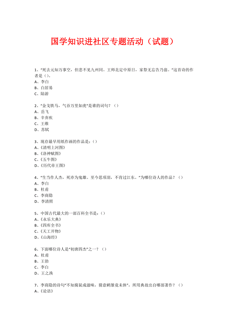 社区国学知识竞赛活动(86)_第1页