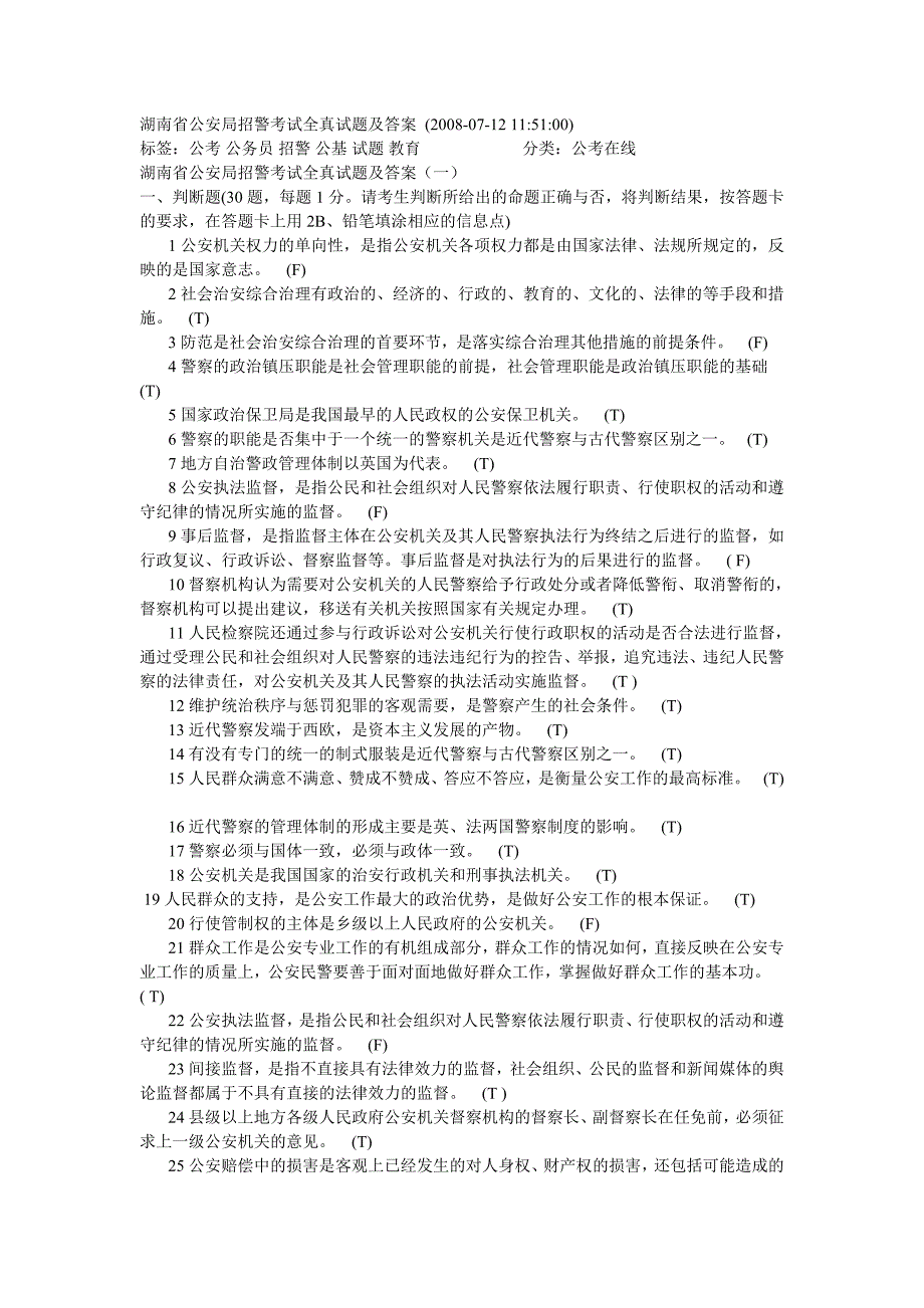 湖南省公安局招警考试全真试题及答案_第1页