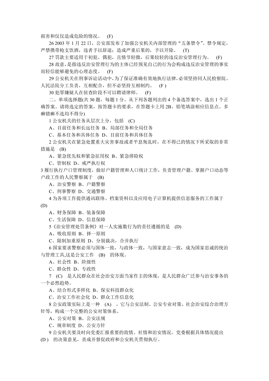 湖南省公安局招警考试全真试题及答案_第2页