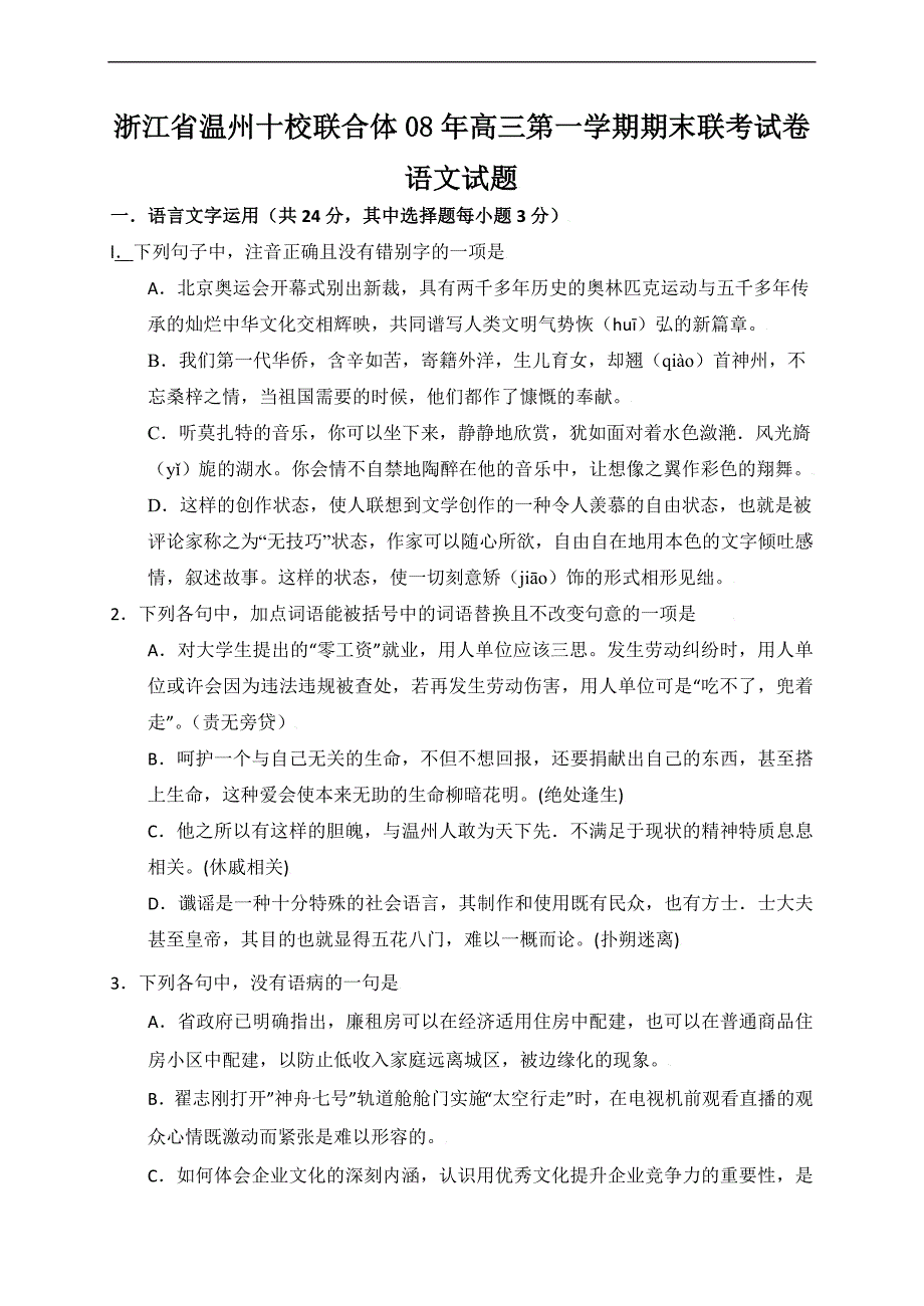 浙江省温州十校联合体08年高三第一学期期末联考试卷语文试题_第1页