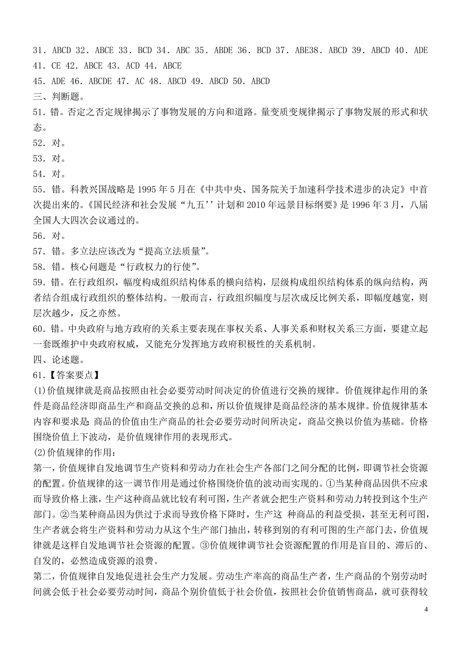 最新干部竞争上岗笔试试卷23_第4页