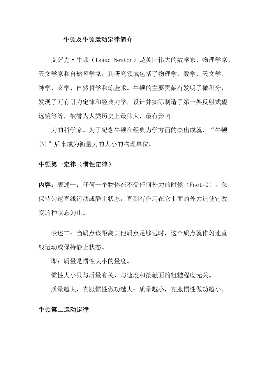 四川省高中物理教学素材牛顿运动定律及其应用_第1页