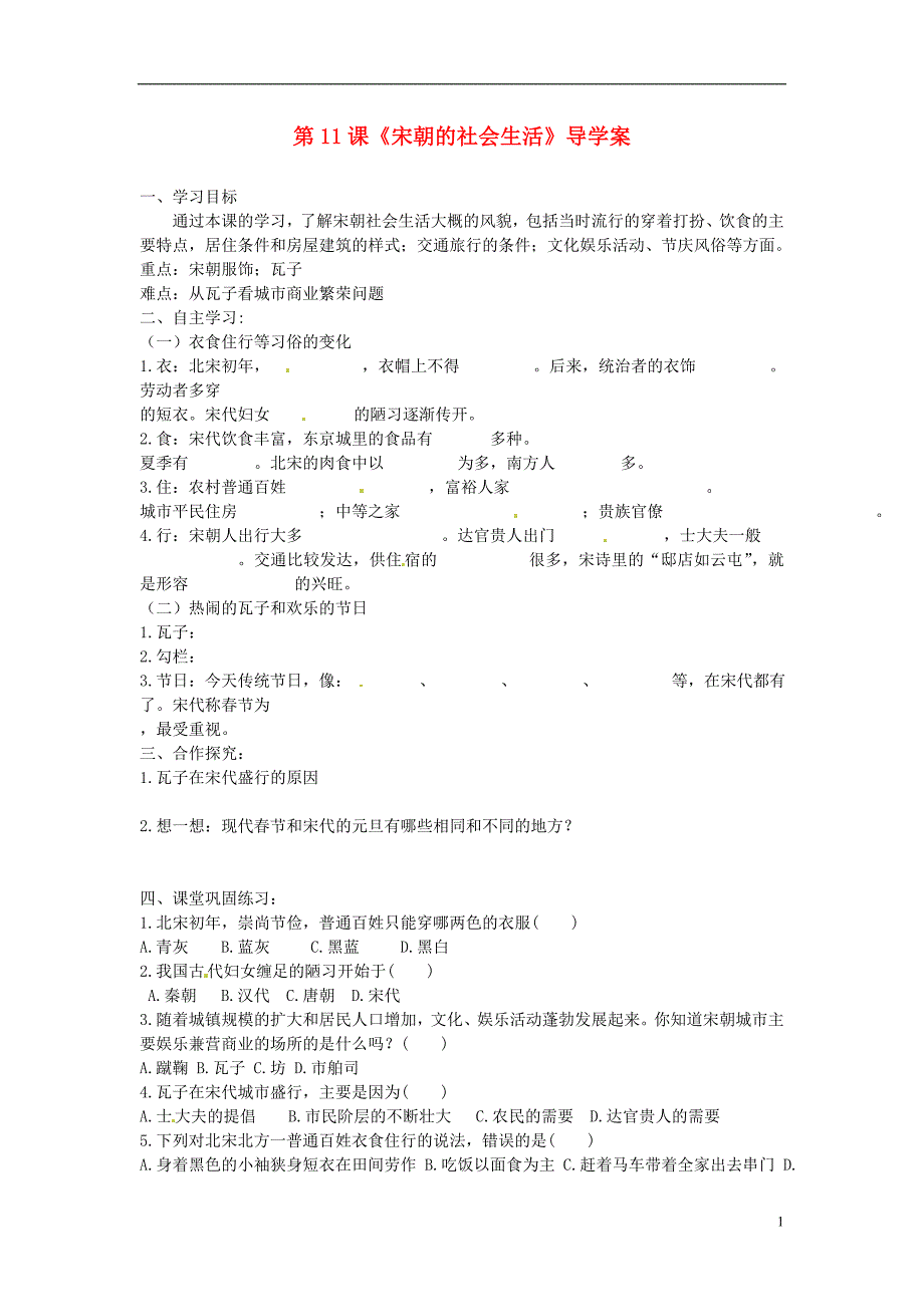 河北省保定市望都县第三中学八年级历史下册《宋朝的社会生活》导学案_第1页