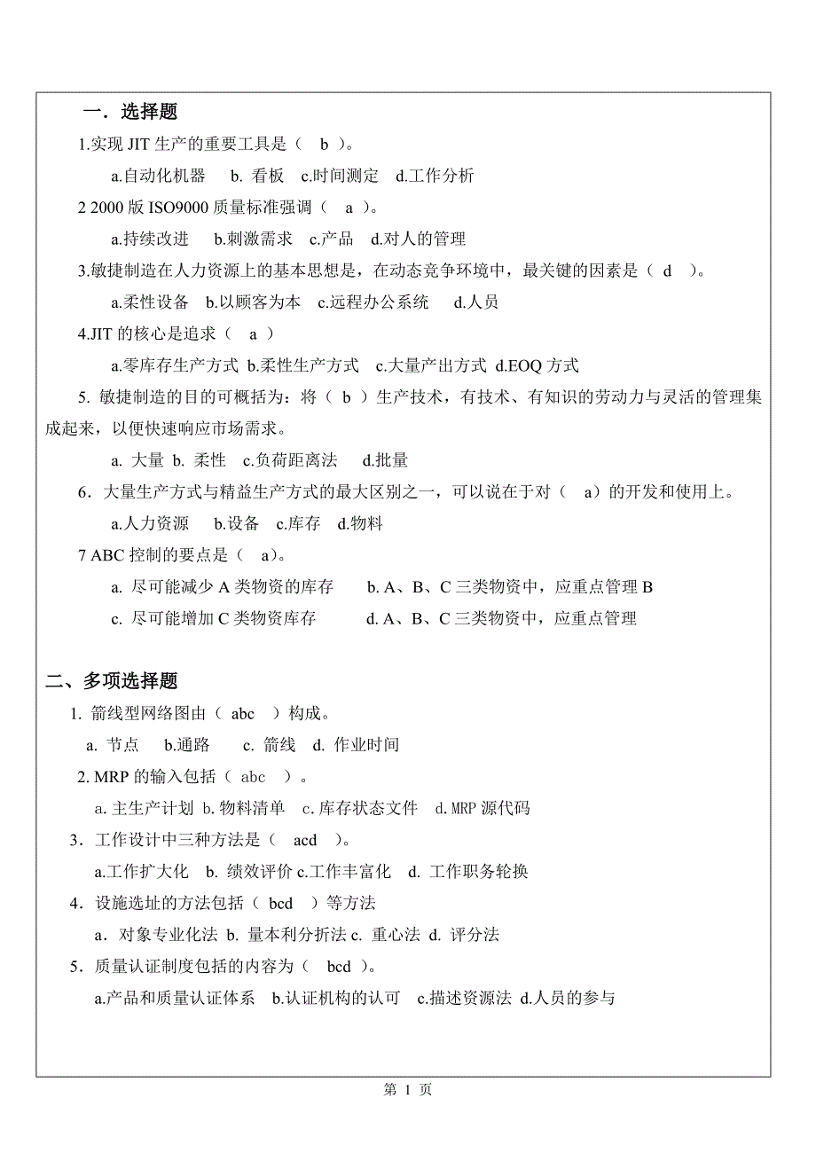 生产与运作管理试题库试卷A答案_第1页