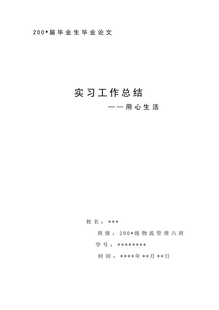 2008年大专毕业论文--用心生活_第1页