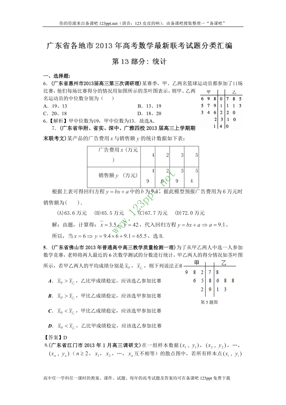 广东省各地市2013年高考数学最新联考试题分类汇编统计_第1页