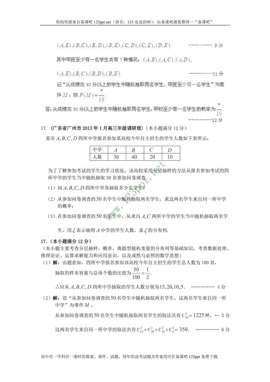 广东省各地市2013年高考数学最新联考试题分类汇编统计_第5页