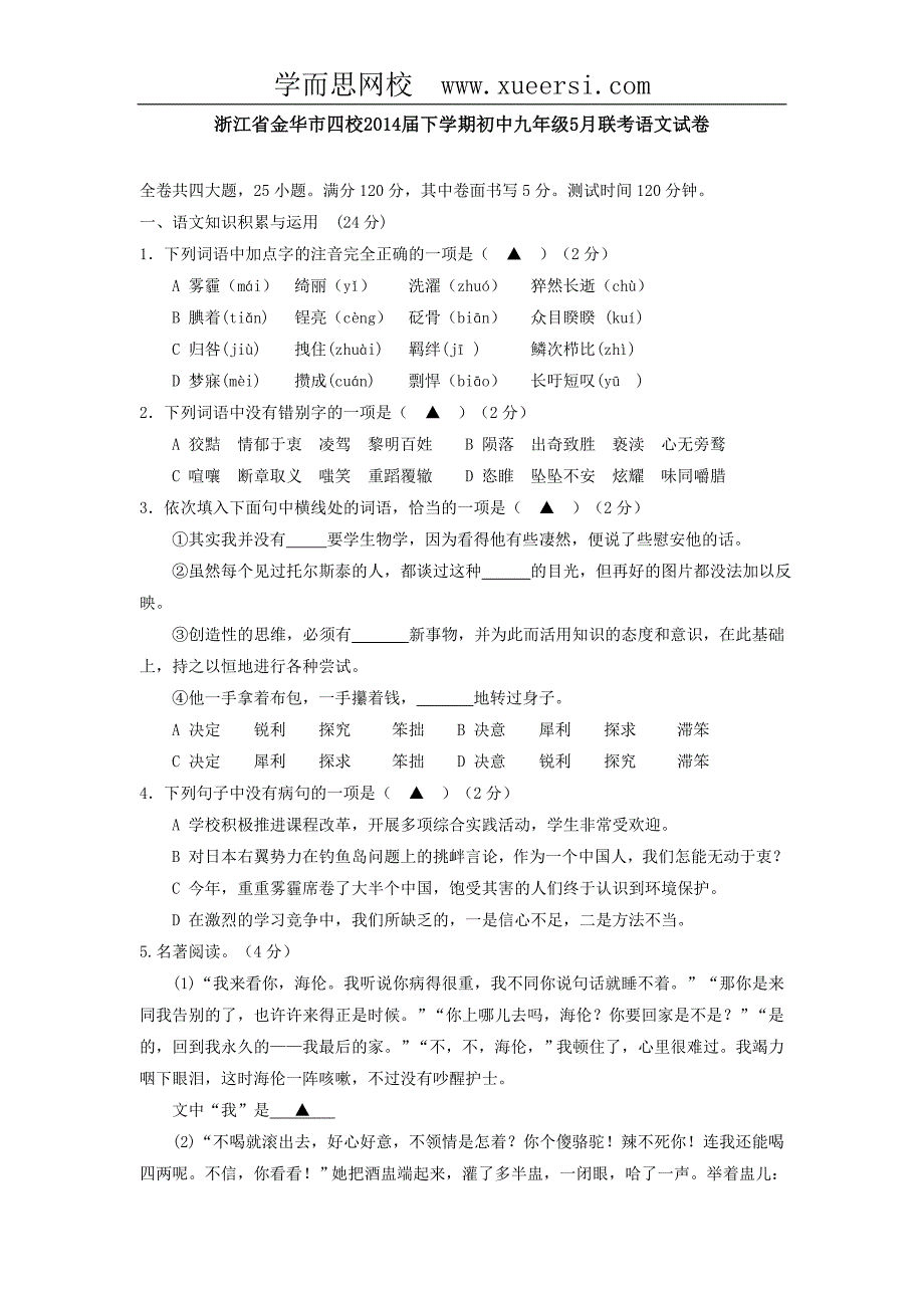 浙江省金华市四校2014届下学期初中九年级5月联考语文试卷_第1页