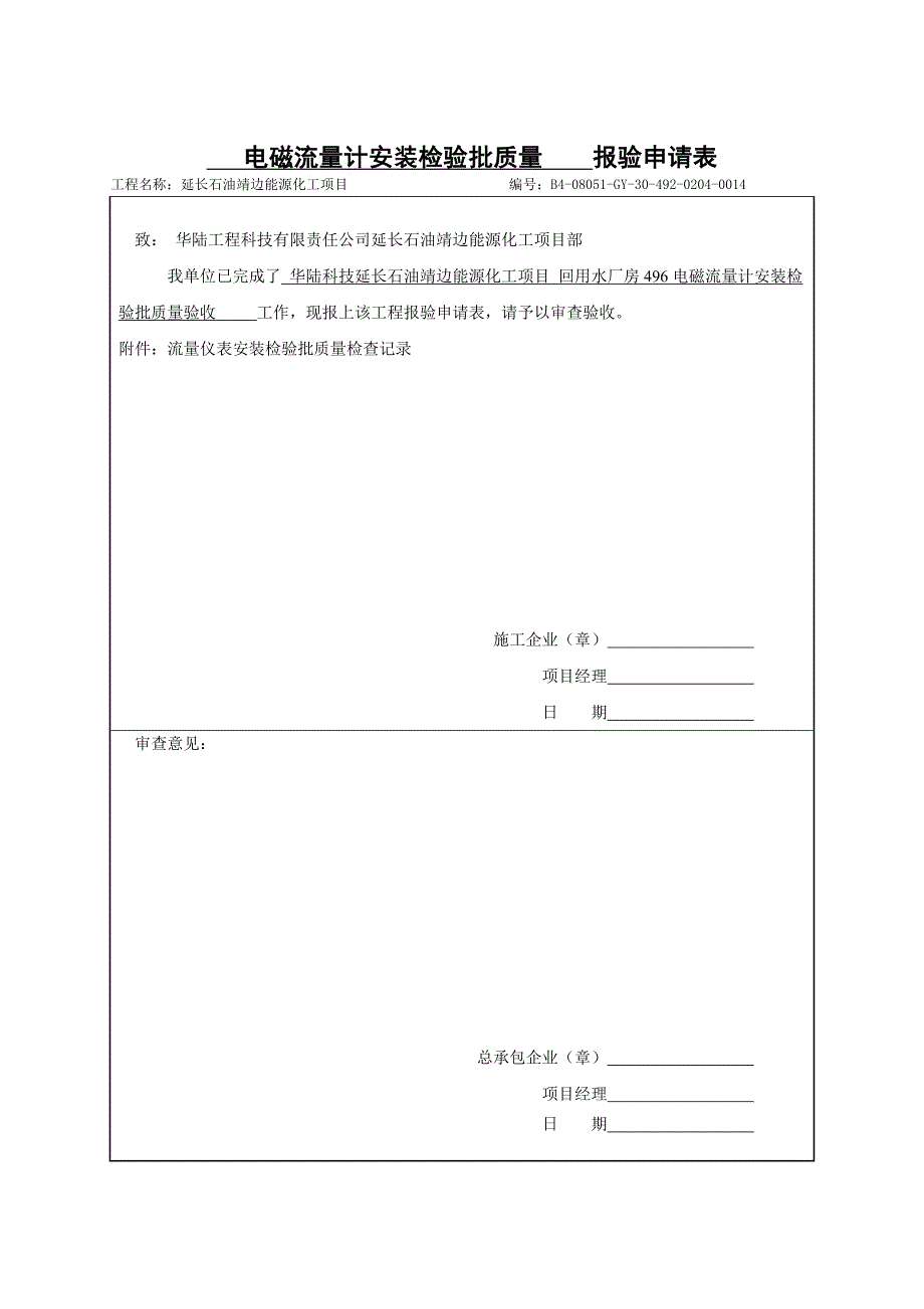 电磁流量计安装检验批质量报验申请表_第1页