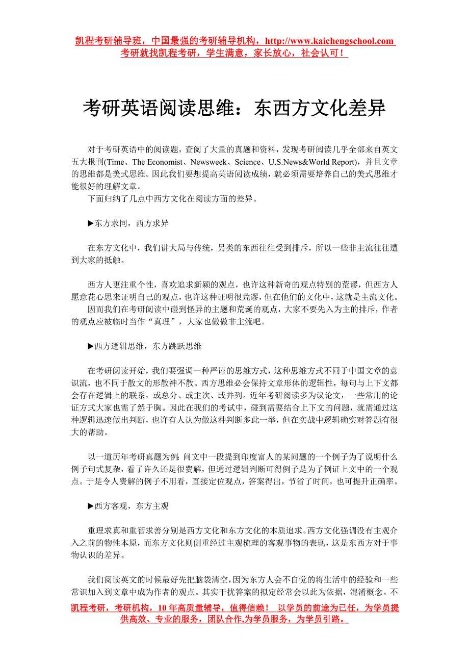 考研英语阅读思维东西方文化差异_第1页