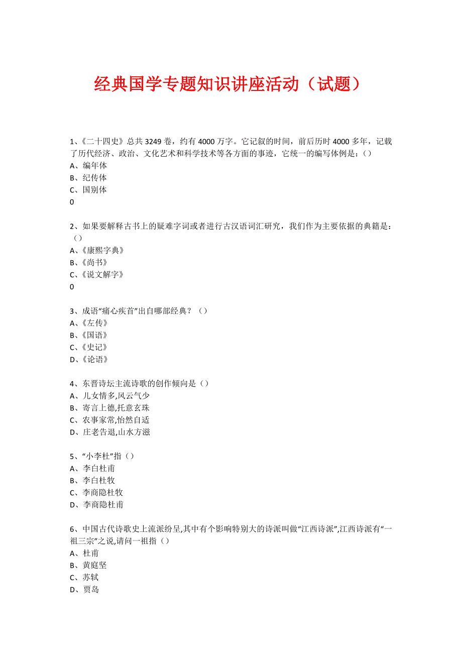 经典国学知识专题讲座(练习题)(77)_第1页