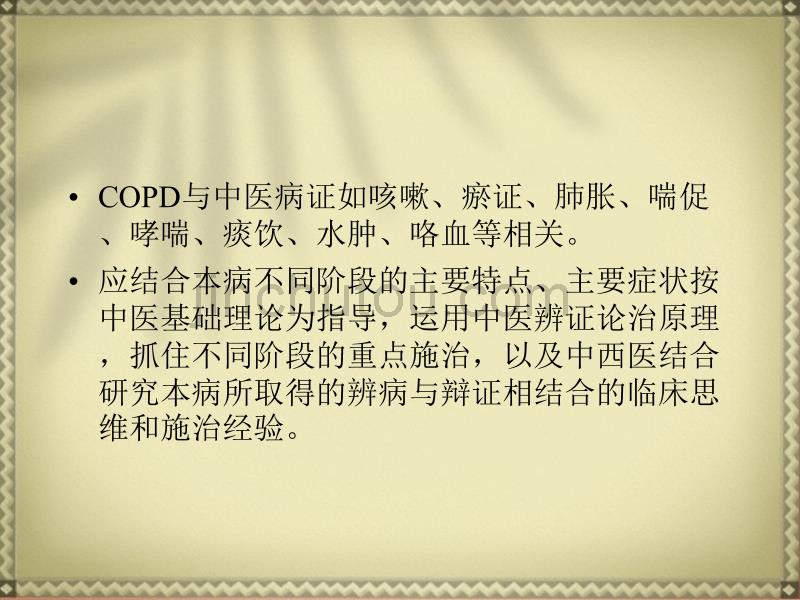 慢性阻塞性肺疾病急性加重(AECOPD)中医辨治思维和要点_第2页