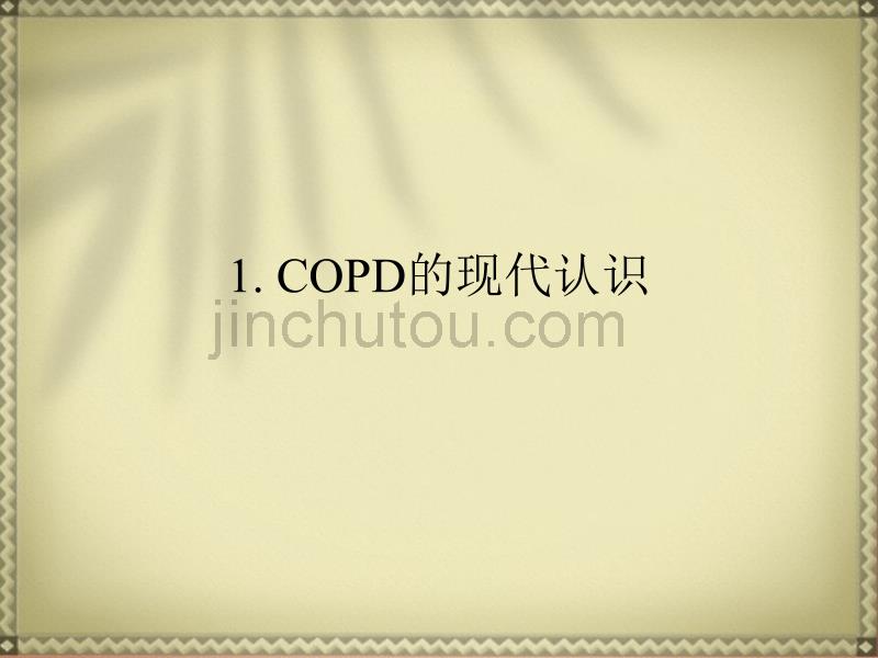 慢性阻塞性肺疾病急性加重(AECOPD)中医辨治思维和要点_第3页