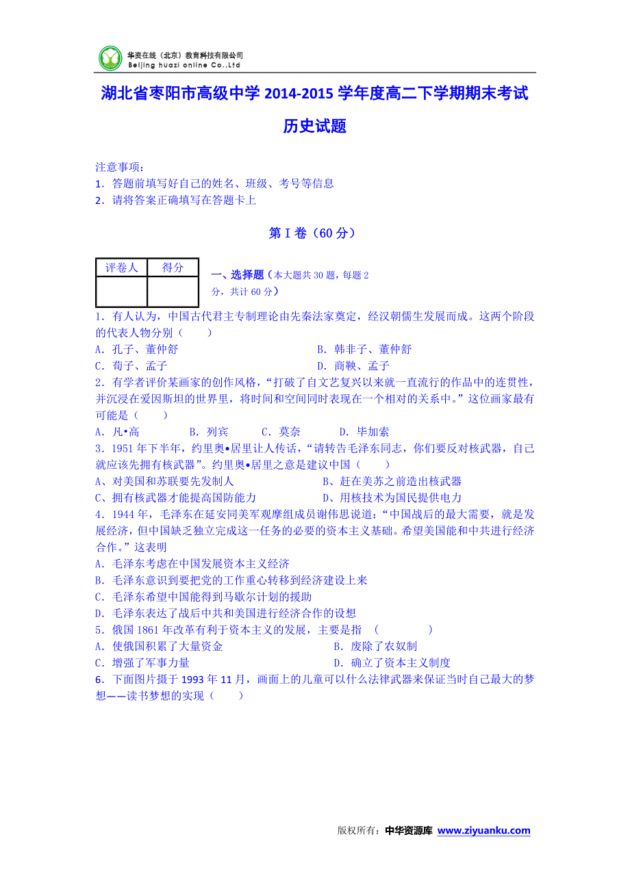 湖北省枣阳市高级中学2014-2015学年高二下学期期末考试历史试卷(Wor_第1页