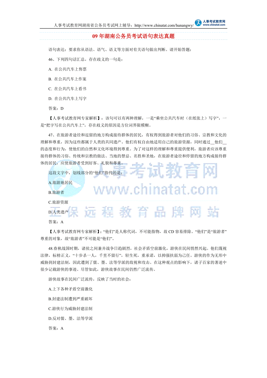 湖南公务员09年考试真题(言语理解)_第1页