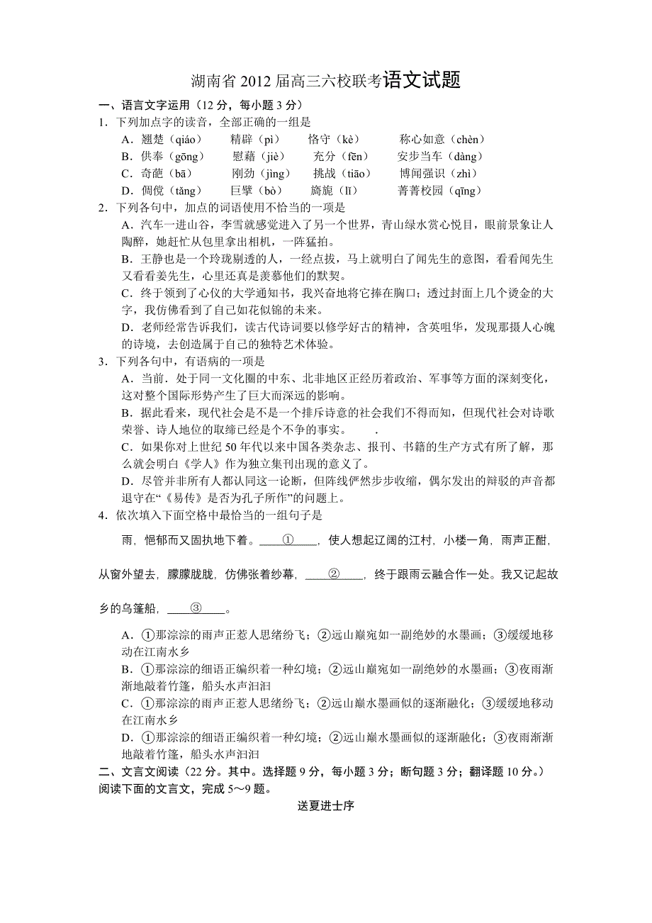 湖南省2012届高三六校联考语文试题_第1页