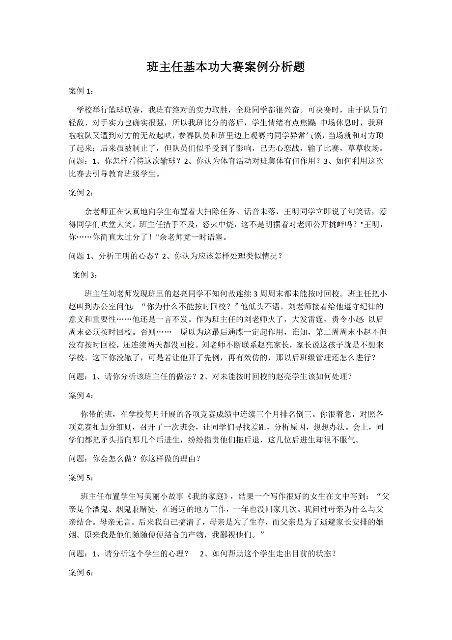 班主任基本功大赛案例分析题_第1页