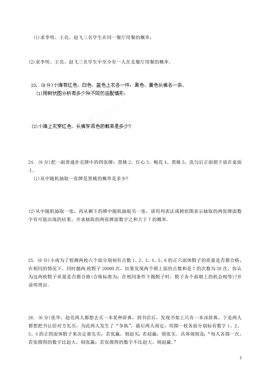 湖南省桑植县十一学校九年级数学上册《概率的计算》单元综合测试题_第3页