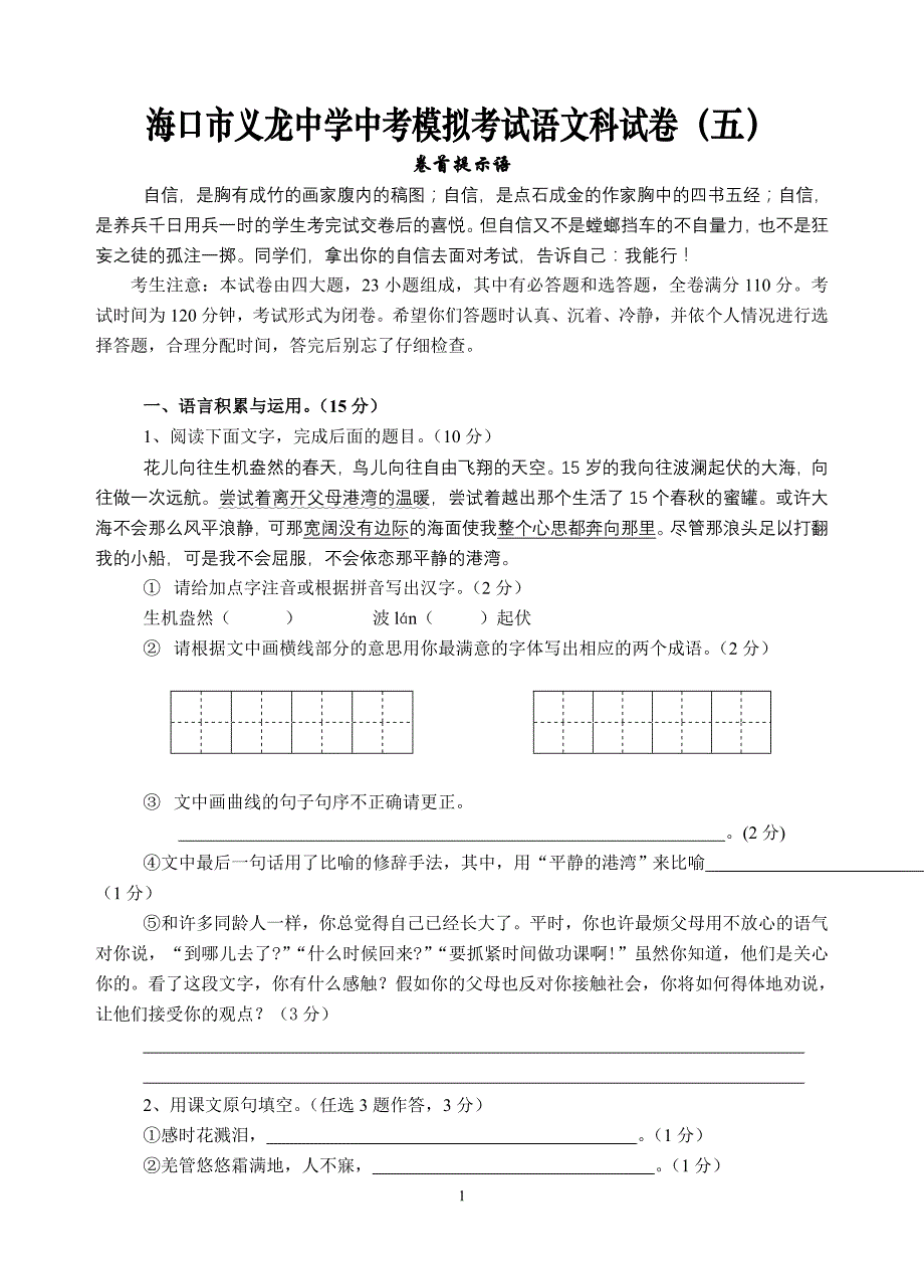 海口市义龙中学中考模拟考试语文科试卷(五)_第1页