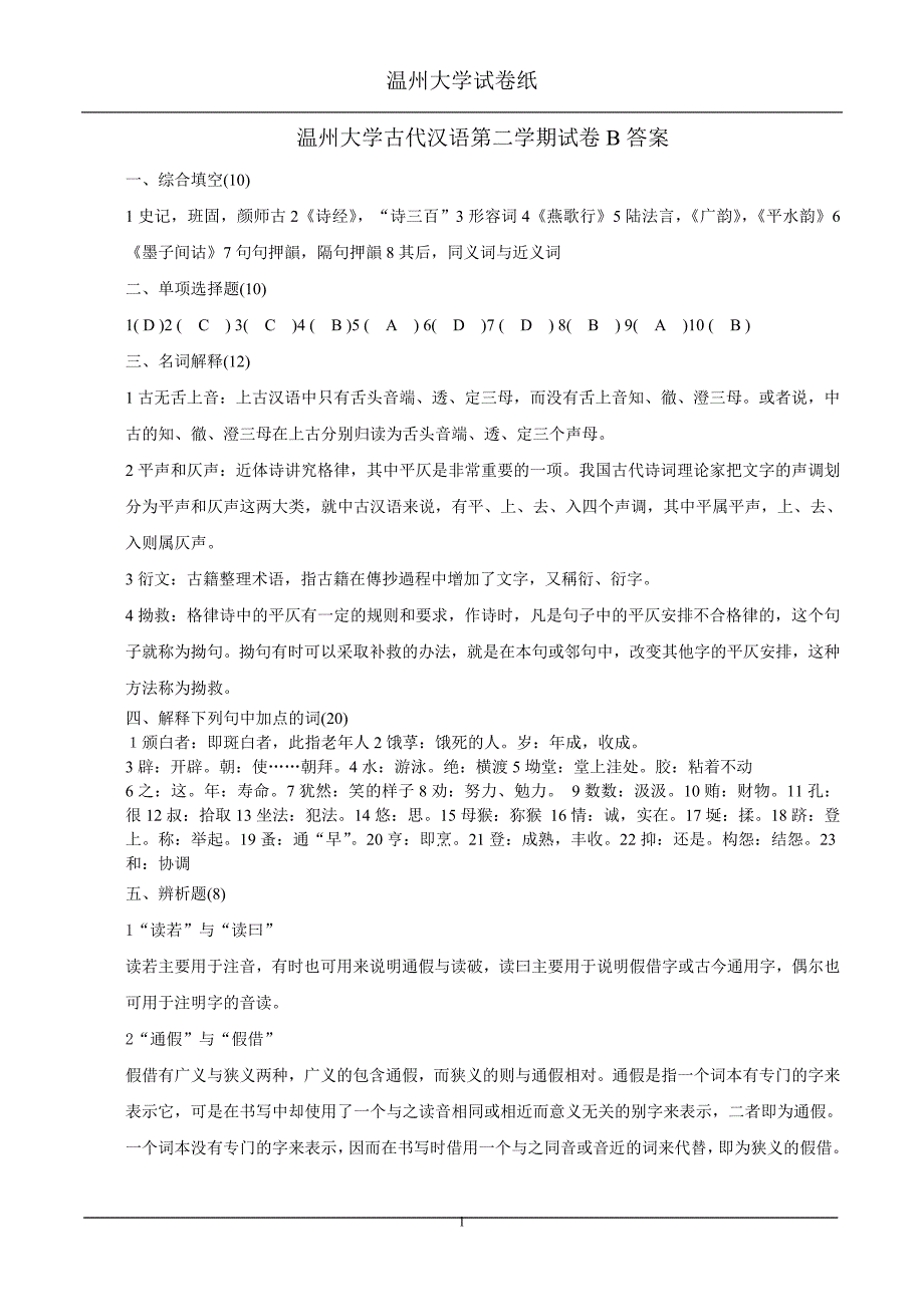 温州大学古代汉语第二学期试卷B答案_第1页