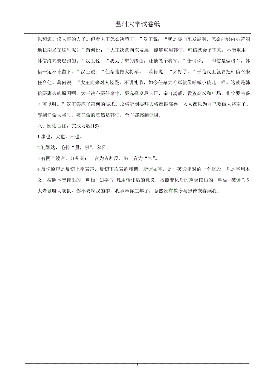 温州大学古代汉语第二学期试卷B答案_第3页