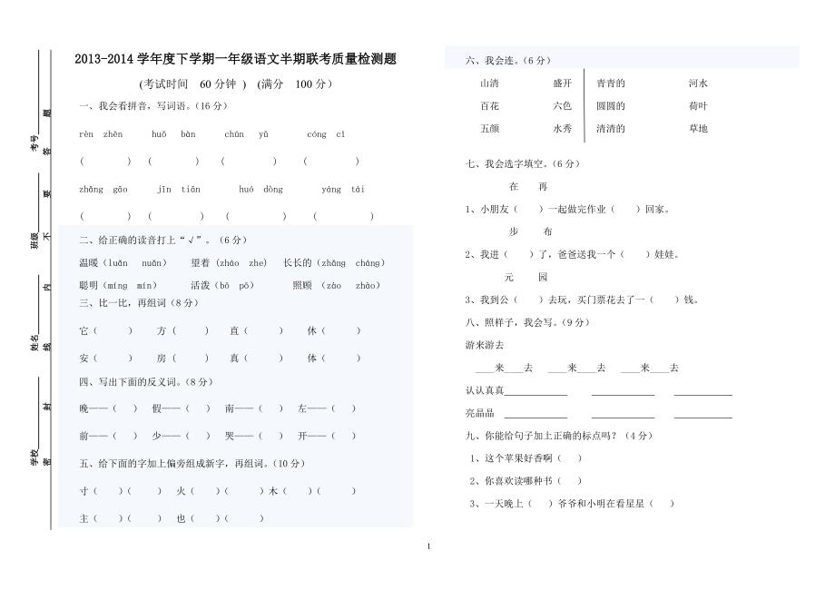 清水乡2014年上期一年级语文半期试题及答案(S版)_第1页