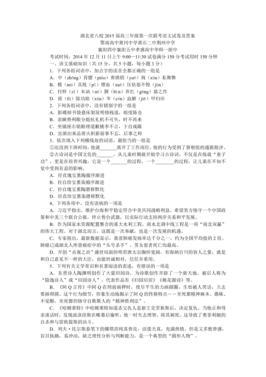 湖北省八校2015届高三年级第一次联考语文试卷及答案_第1页