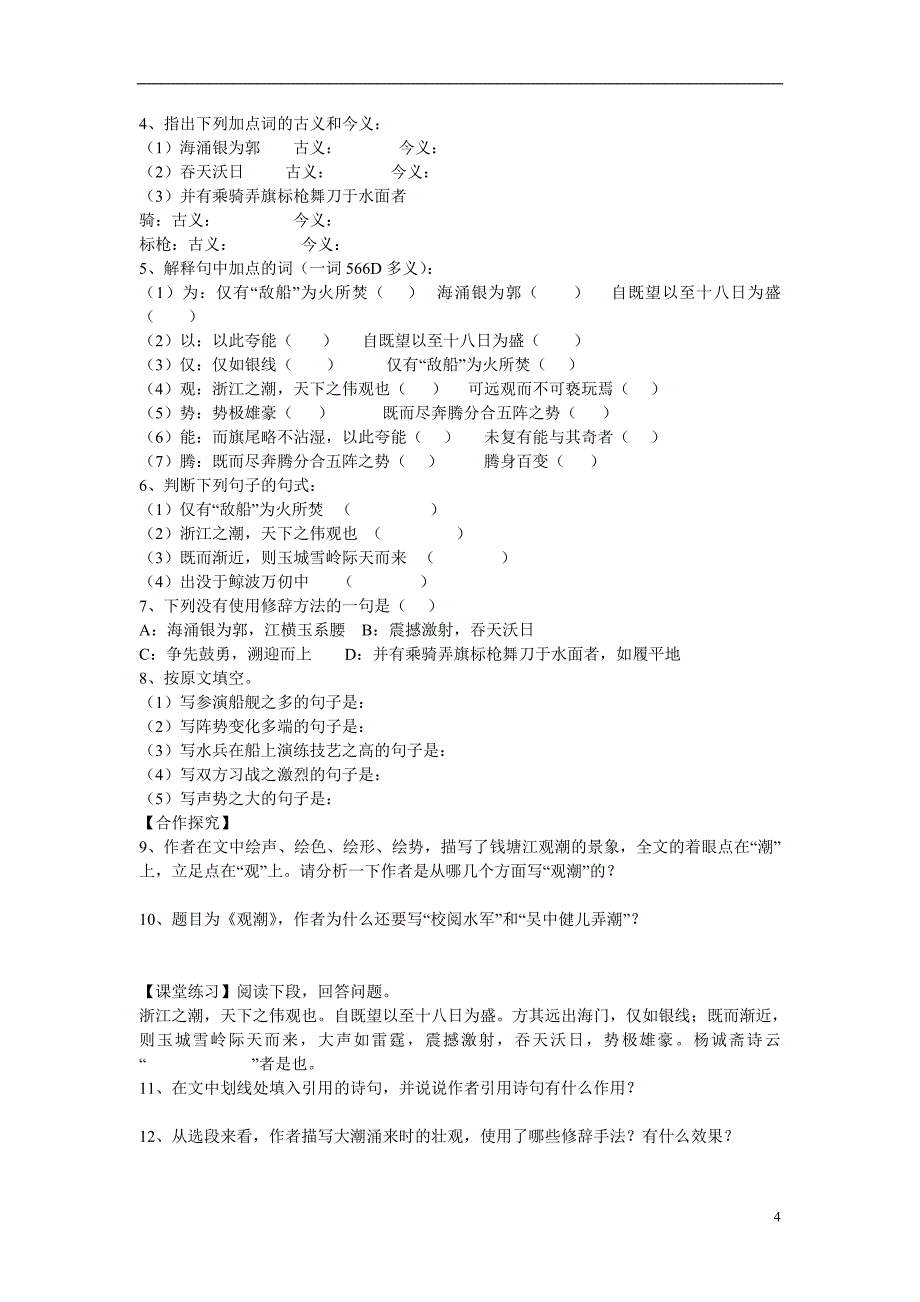 湖南省望城县金海双语实验学校八年级语文上册《观潮》导_第4页