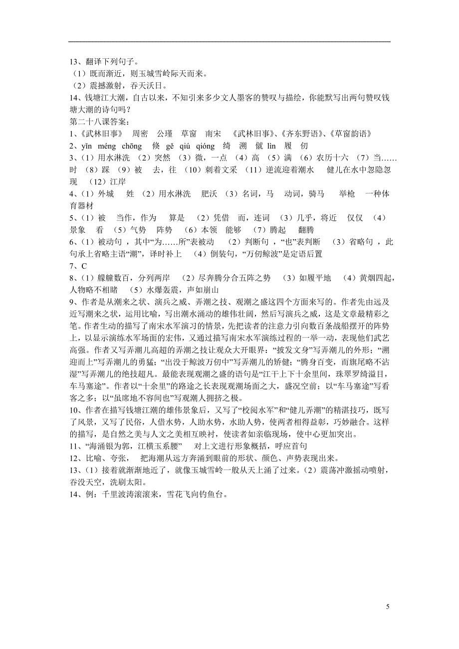湖南省望城县金海双语实验学校八年级语文上册《观潮》导_第5页