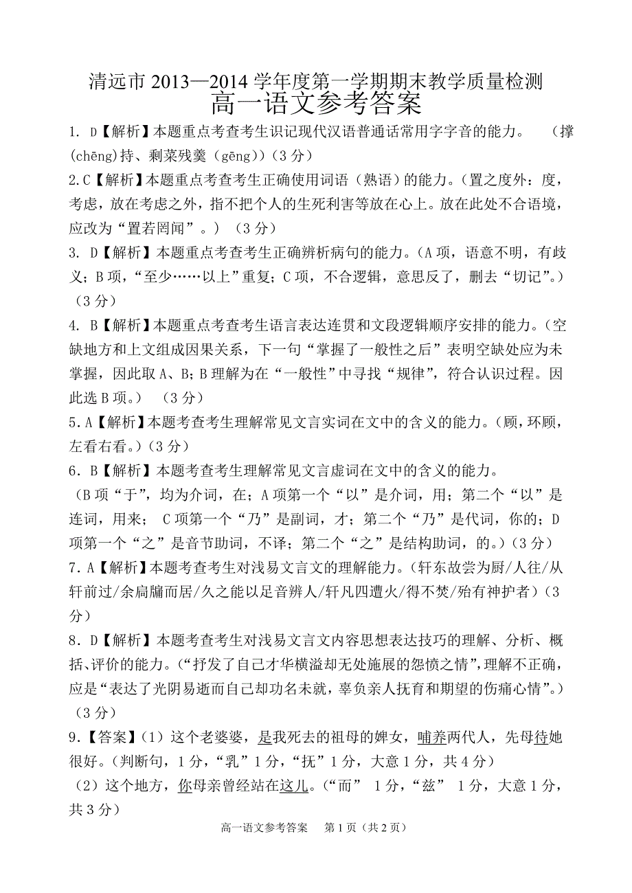 清远市2013—2014学年度第一学期期末教学质量检测高一语文参考答案_第1页