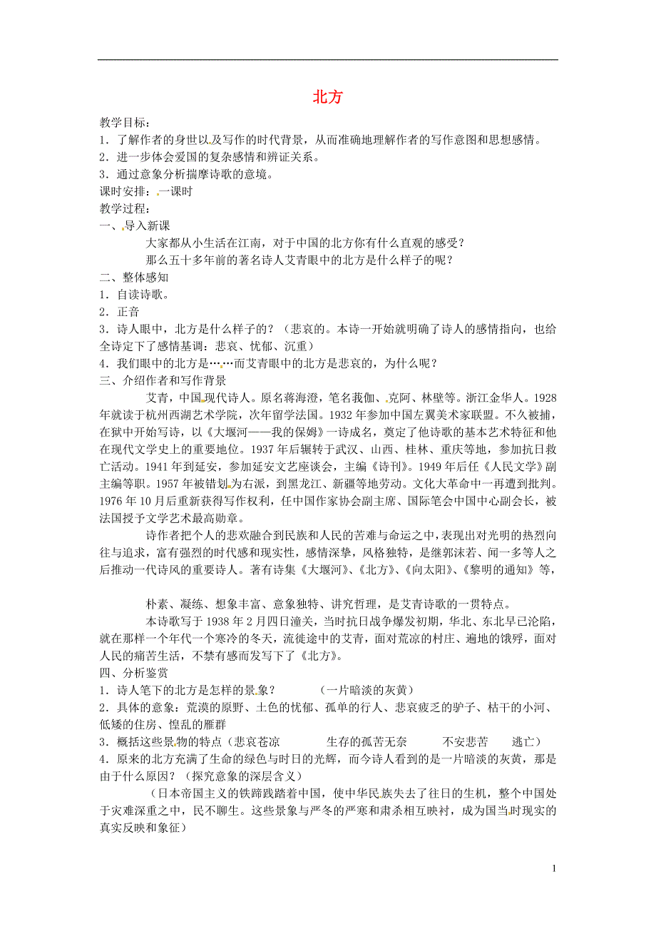 湖南省师范大学附属中学高三语文总复习北方教案_第1页