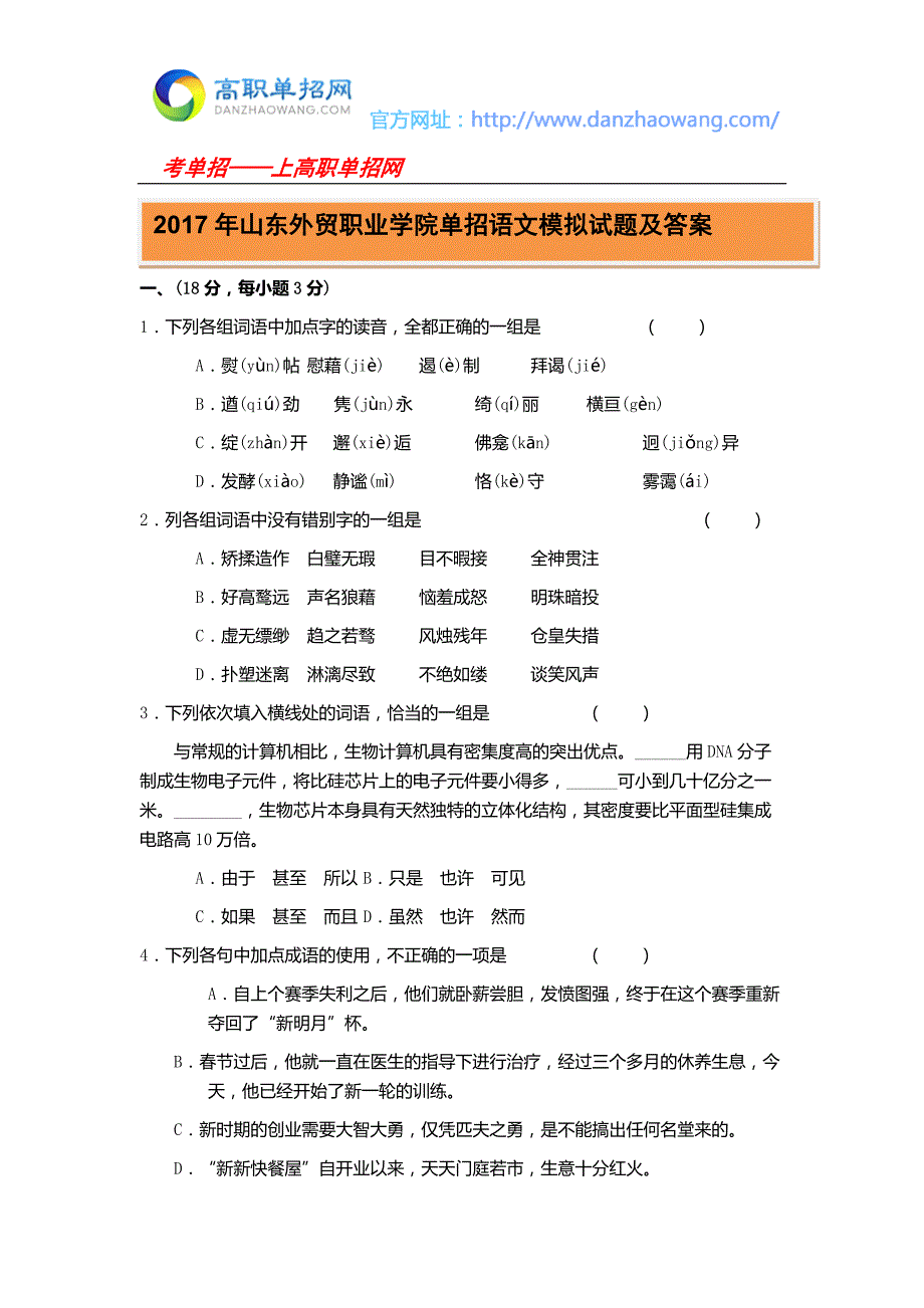 2017年山东外贸职业学院单招语文模拟试题及答案_第1页