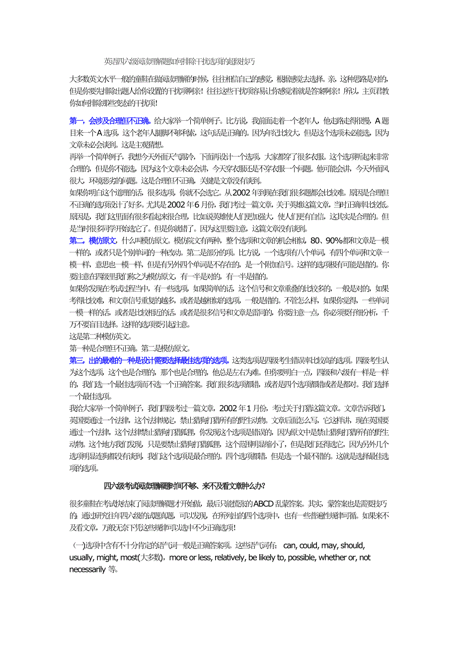 英语四六级阅读理解题如何排除干扰选项的超级技巧_第1页