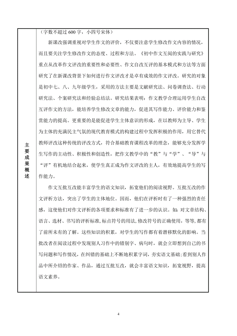 渭南市基础教育科研课题研究成果评审表_第4页
