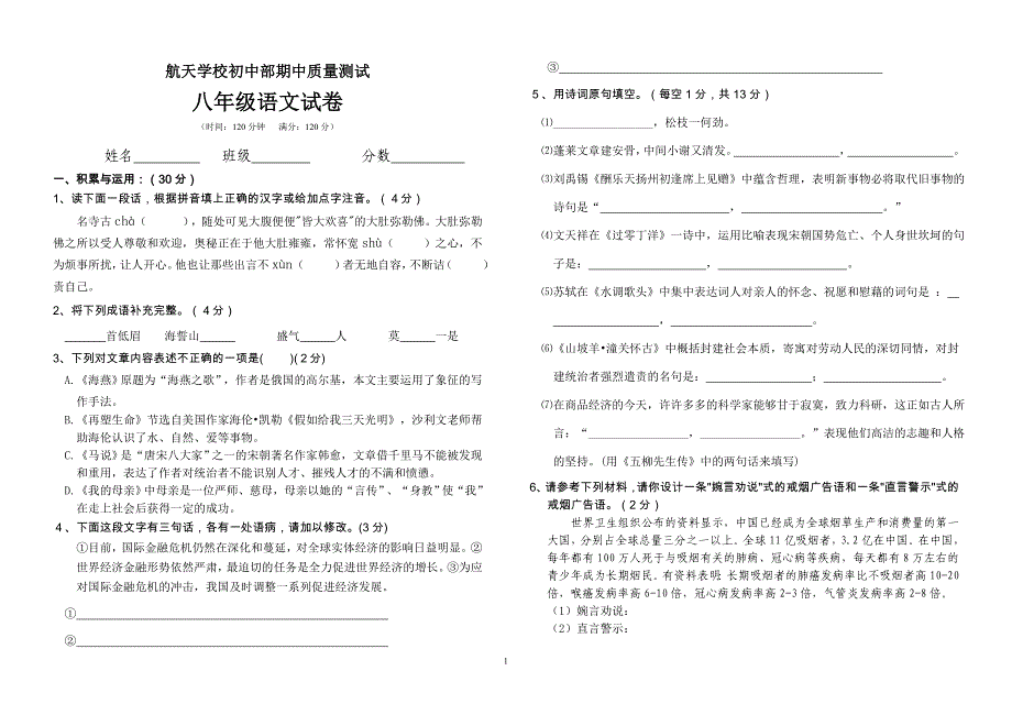 航天学校初中部八年级下册语文期中考试语文试卷_第1页