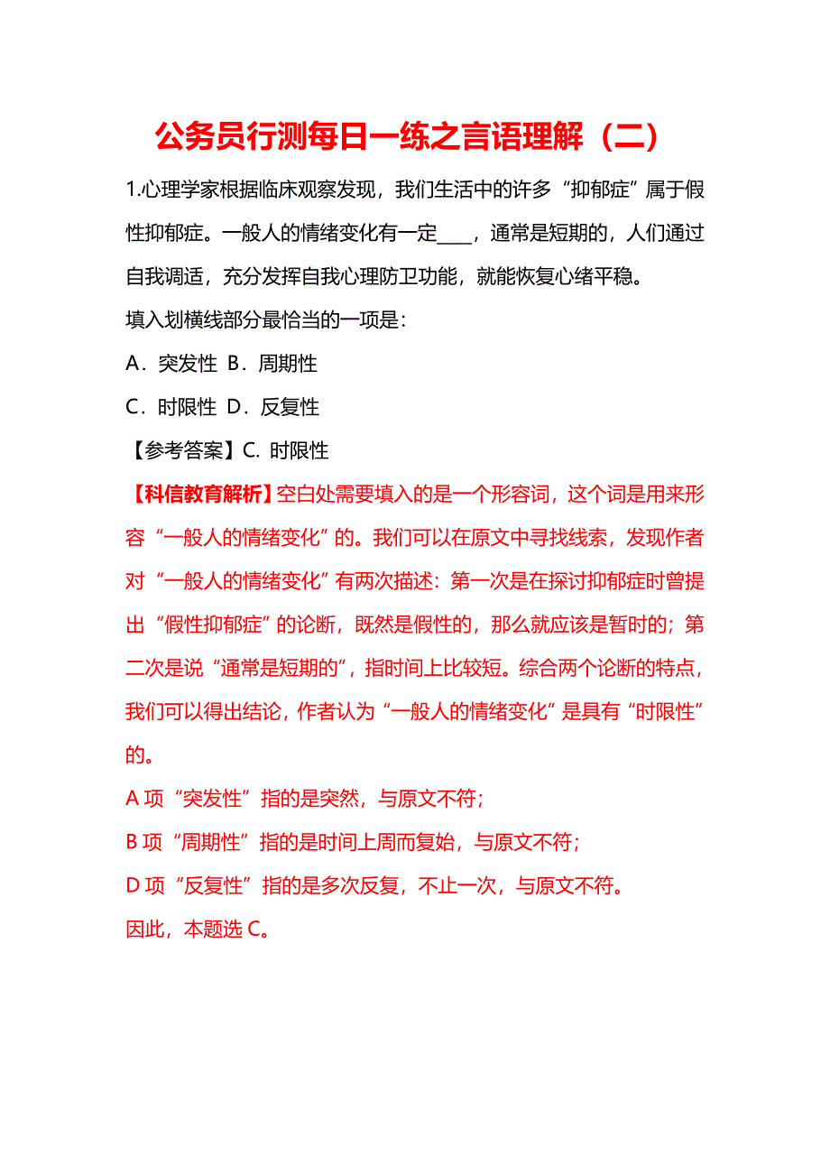 公务员行测每日一练之言语理解_第1页